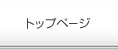 �g�b�v�y�[�W