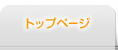 �g�b�v�y�[�W