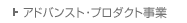 �A�h�o���X�g�E�v���_�N�g�c�ƕ�