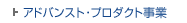 �A�h�o���X�g�E�v���_�N�g�c�ƕ�