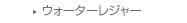 �E�H�[�^�[���W���[