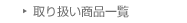 ��舵�����i�ꗗ